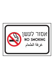 שלט - אסור לעשן - עברית אנגלית ערבית