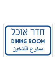 שלט - חדר אוכל - עברית ערבית אנגלית