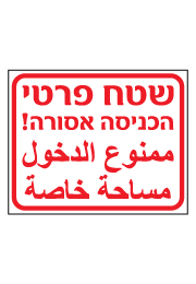 שלט - שטח פרטי הכניסה אסורה עברית ערבית
