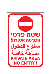 שלט - שטח פרטי הכניסה אסורה - 3 שפות