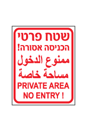 שלט - שטח פרטי הכניסה אסורה - עברית ערבית אנגלית