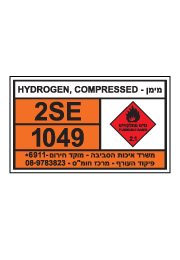 שלט חומרים מסוכנים - מימן - HYDROGEN COMPRESSED