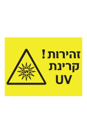 שלט - זהירות קרינת UV