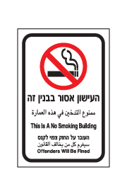 שלט - העישון אסור בבנין זה! - 3 שפות
