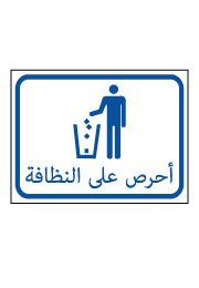 שלט - נא לשמור על הניקיון בערבית
