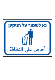 שלט - נא לשמור על הניקיון - עברית ערבית