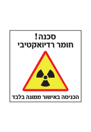 שלט - סכנה חומר רדיואקטיבי - הכניסה באישור ממונה בלבד