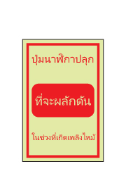שלט פולט אור - לחצן אזעקה, לחץ בעת שריפה - תאילנדית
