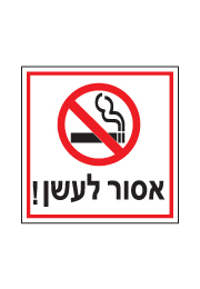 שלט - אסור לעשן דגם C