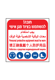 שלט - חובה להשתמש בציוד מגן אישי - 5 שפות