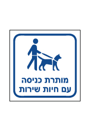 שלט נגישות - מותרת כניסה עם חיות שירות