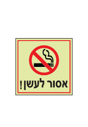 שלט פולט אור - אסור לעשן 