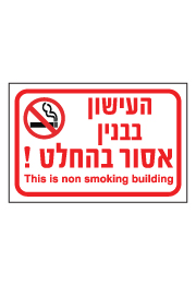 שלט - העישון בבנין אסור בהחלט !