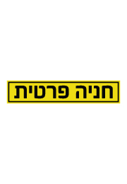 שלט - חניה פרטית - רקע צהוב
