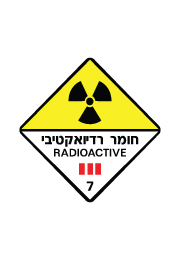 שלט - חומר רדיואקטיבי 7