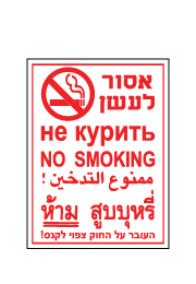 שלט - אסור לעשן - 4 שפות
