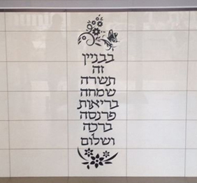 מדבקת קיר - ברכת הבניין - לובי