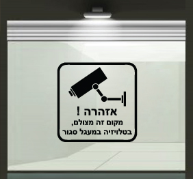 מדבקת קיר - אזהרה - מקום זה מצולם בטלויזיה במעגל סגור