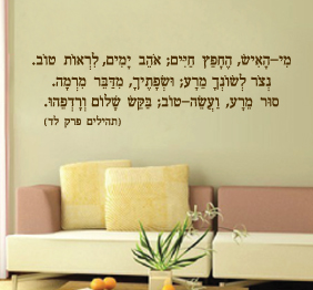 מדבקת קיר מתוך תהילים - מי האיש החפץ חיים