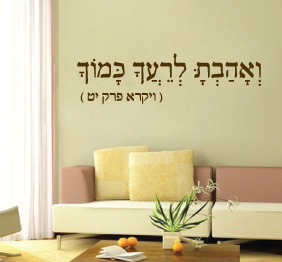 מדבקת קיר - ואהבת לרעך כמוך