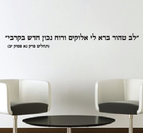 מדבקת קיר - לב טהור ברא לי אלוקים
