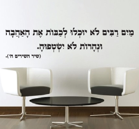 מדבקת קיר - מים רבים  - שיר השירים - 2