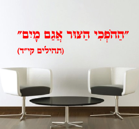 מדבקת קיר -  הַהֹפְכִי הַצּוּר אֲגַם מָיִם  - תהילים 