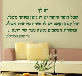 מדבקת קיר - דע לך שכל רועה.. - רבי נחמן מברסלב