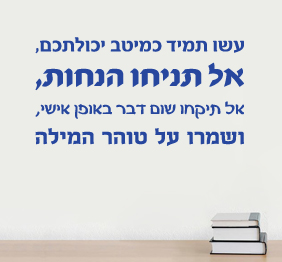 מדבקת קיר - משפטים לחיים