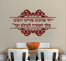 מדבקת קיר - יחי אדונינו מורינו ורבינו מלך המשיח לעולם ועד