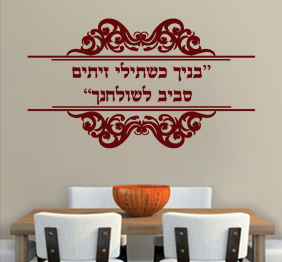 מדבקת קיר - בניך כשתילי זיתים סביב לשולחנך