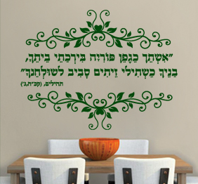 מדבקת קיר - ברכה לפריון