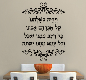 מדבקת קיר - פסוק מברכת המזון - 1