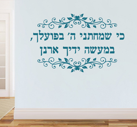 מדבקת קיר - כי שמחתני ה‘ בפועלך - מתוך תהילים