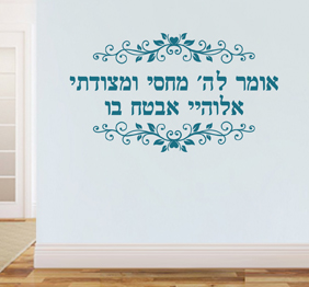 מדבקת קיר - אומר לה‘ מחסי ומצודתי - מתוך תהילים
