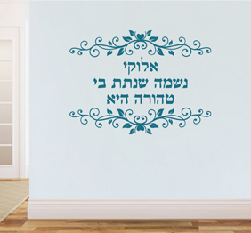 מדבקת קיר - אלוקי נשמה שנתת בי טהורה היא