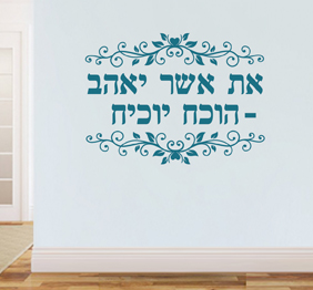 מדבקת קיר - את אשר יאהב הוכח יוכיח - מתוך תהילים