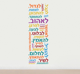 מדבקת קיר - מילים בתפזורת לאורך - מדבקה מודפסת רקע לבן