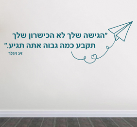 מדבקת קיר - הגישה שלך תקבע כמה גבוה תגיע - זיג זיגלר
