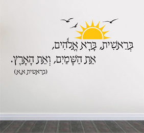 מדבקת קיר - בראשית ברא ה‘ את השמים ואת הארץ - בראשית א