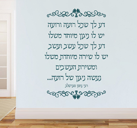 מדבקת קיר - דע לך שכל רועה.. - רבי נחמן מברסלב - 2