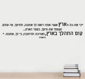 מדבקת קיר - כי את כל הארץ אשר אתה רואה.. - מתוך בראשית.