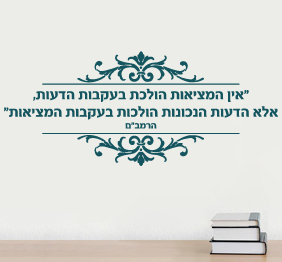 מדבקת קיר - אין המציאות הולכת בעקבות הדעות - רמב"ם