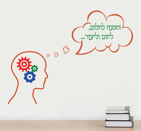 מדבקת קיר - הזמנה לחלום, ליזום וליצור.. - 1