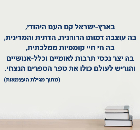 מדבקת קיר - בארץ ישראל קם העם היהודי - מתוך מגילת העצמאות