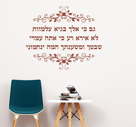 מדבקת קיר - גם כי אלך בגיא צלמוות...