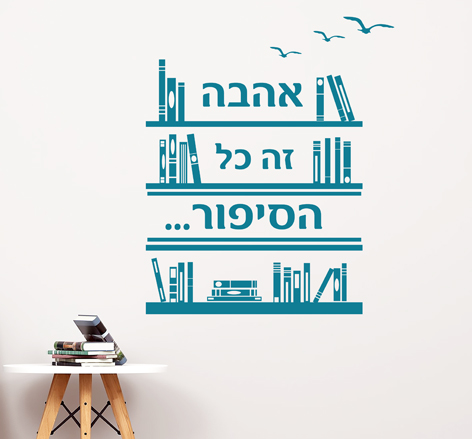 מדבקת קיר - אהבה זה כל הסיפור