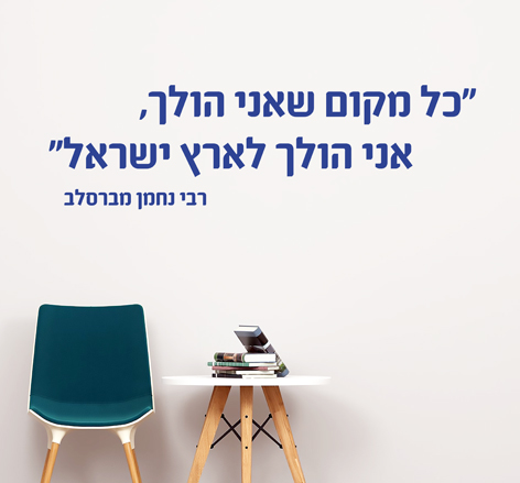 מדבקת קיר - כל מקום שאני הולך, אני הולך לארץ ישראל - רבי נחמן מברסלב