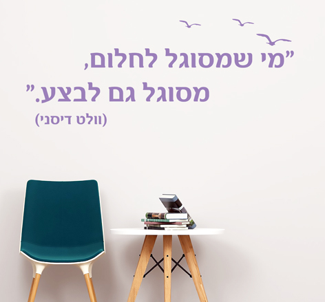 מדבקת קיר - מי שמסוגל לחלום, מסוגל גם לבצע