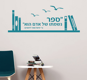 מדבקת קיר - מדף ספרים וטקסט - ספר, נשמתו של אדם 